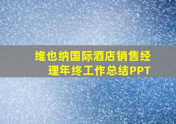 维也纳国际酒店销售经理年终工作总结PPT