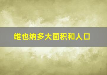 维也纳多大面积和人口