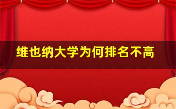 维也纳大学为何排名不高