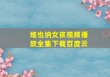 维也纳女孩视频播放全集下载百度云