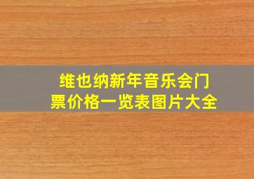 维也纳新年音乐会门票价格一览表图片大全