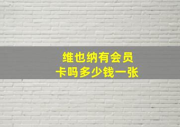 维也纳有会员卡吗多少钱一张