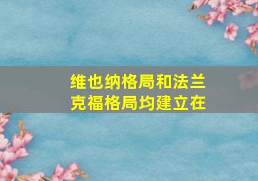 维也纳格局和法兰克福格局均建立在