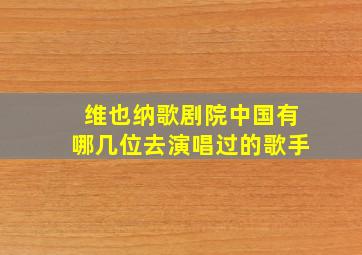 维也纳歌剧院中国有哪几位去演唱过的歌手