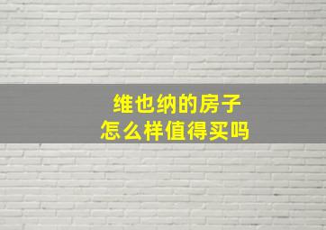 维也纳的房子怎么样值得买吗