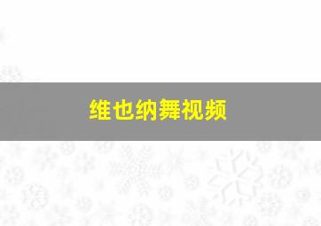 维也纳舞视频