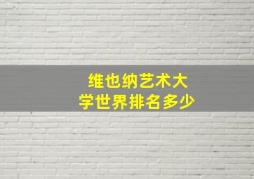 维也纳艺术大学世界排名多少