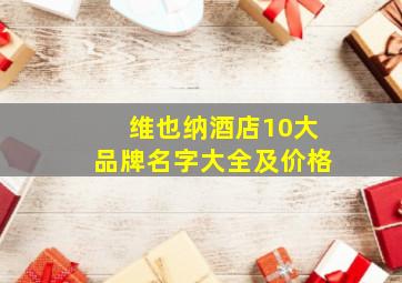 维也纳酒店10大品牌名字大全及价格