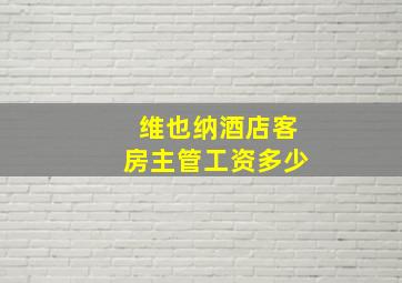 维也纳酒店客房主管工资多少