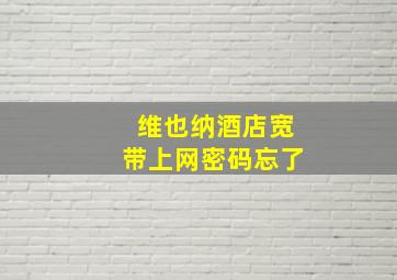 维也纳酒店宽带上网密码忘了