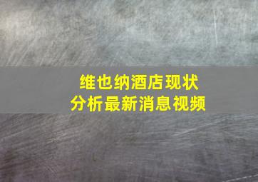 维也纳酒店现状分析最新消息视频