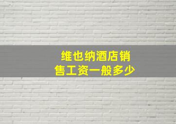 维也纳酒店销售工资一般多少