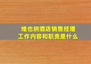 维也纳酒店销售经理工作内容和职责是什么