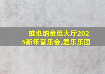 维也纳金色大厅2025新年音乐会,爱乐乐团