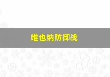 维也纳防御战