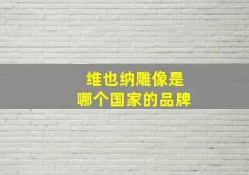 维也纳雕像是哪个国家的品牌