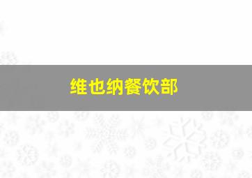 维也纳餐饮部