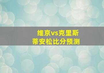 维京vs克里斯蒂安松比分预测