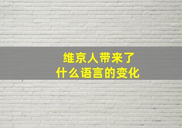 维京人带来了什么语言的变化