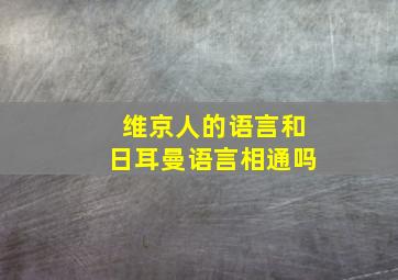 维京人的语言和日耳曼语言相通吗