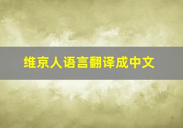 维京人语言翻译成中文