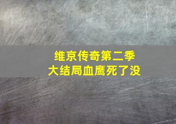 维京传奇第二季大结局血鹰死了没