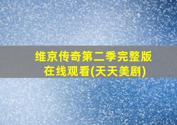 维京传奇第二季完整版在线观看(天天美剧)