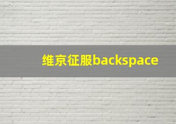 维京征服backspace