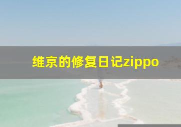 维京的修复日记zippo