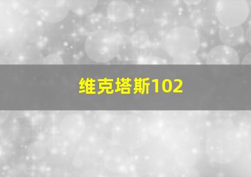 维克塔斯102