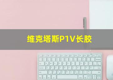 维克塔斯P1V长胶