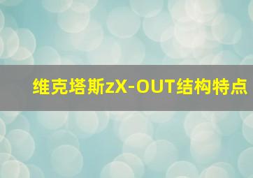 维克塔斯zX-OUT结构特点