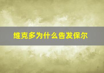 维克多为什么告发保尔