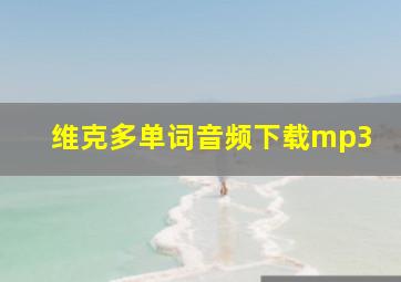 维克多单词音频下载mp3