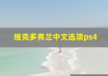 维克多弗兰中文选项ps4