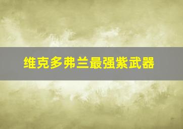 维克多弗兰最强紫武器