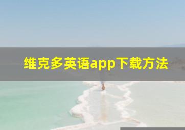 维克多英语app下载方法