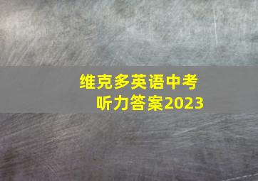 维克多英语中考听力答案2023