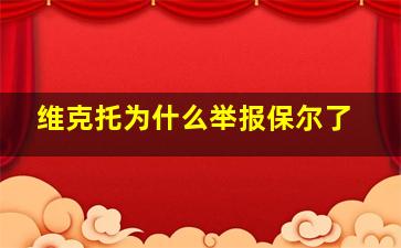 维克托为什么举报保尔了