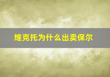 维克托为什么出卖保尔