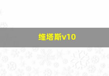 维塔斯v10