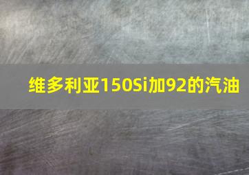 维多利亚150Si加92的汽油