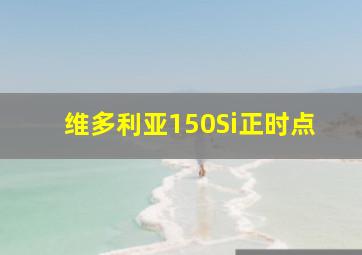 维多利亚150Si正时点