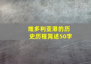 维多利亚港的历史历程简述50字