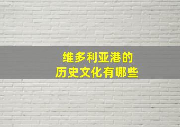 维多利亚港的历史文化有哪些