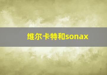 维尔卡特和sonax