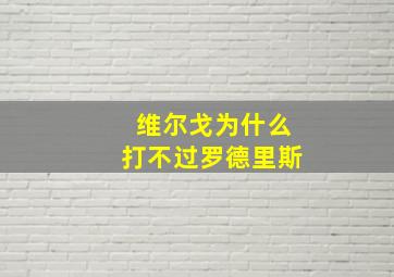 维尔戈为什么打不过罗德里斯