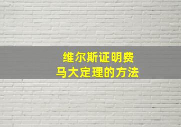 维尔斯证明费马大定理的方法