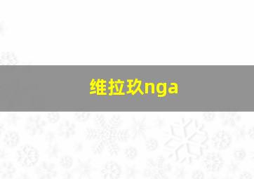 维拉玖nga