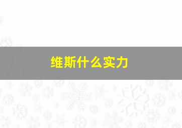 维斯什么实力